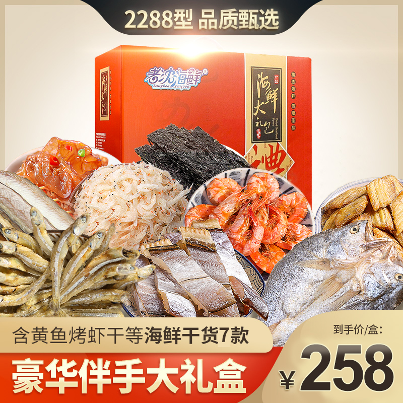 老沈海鲜干货礼盒大礼包干货水产宁波特产套装组合年货团购送礼