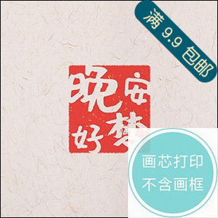 现代简约新中式 饰画画芯打印挂画画布 佛系文字艺术喜庆婚房床头装