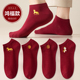 酒红色属马年船袜本命年男女一对喜字结婚情侣春夏薄款 红袜子短袜