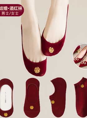 酒红袜子新郎新娘男女一对结婚情侣隐形喜庆深暗红色船袜新婚中筒