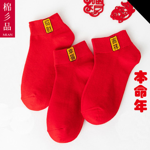 本命年袜子红袜子男士 棉袜女情侣袜属马年喜庆短袜船袜中筒袜礼物