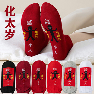 小人袜本命年红袜子男女情侣袜红色短袜船袜脚踏七星走鸿运属马年