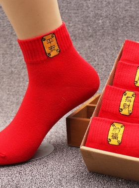 本命年大红色男女情侣袜喜庆结婚棉袜防臭纯红袜子短中筒袜新年袜