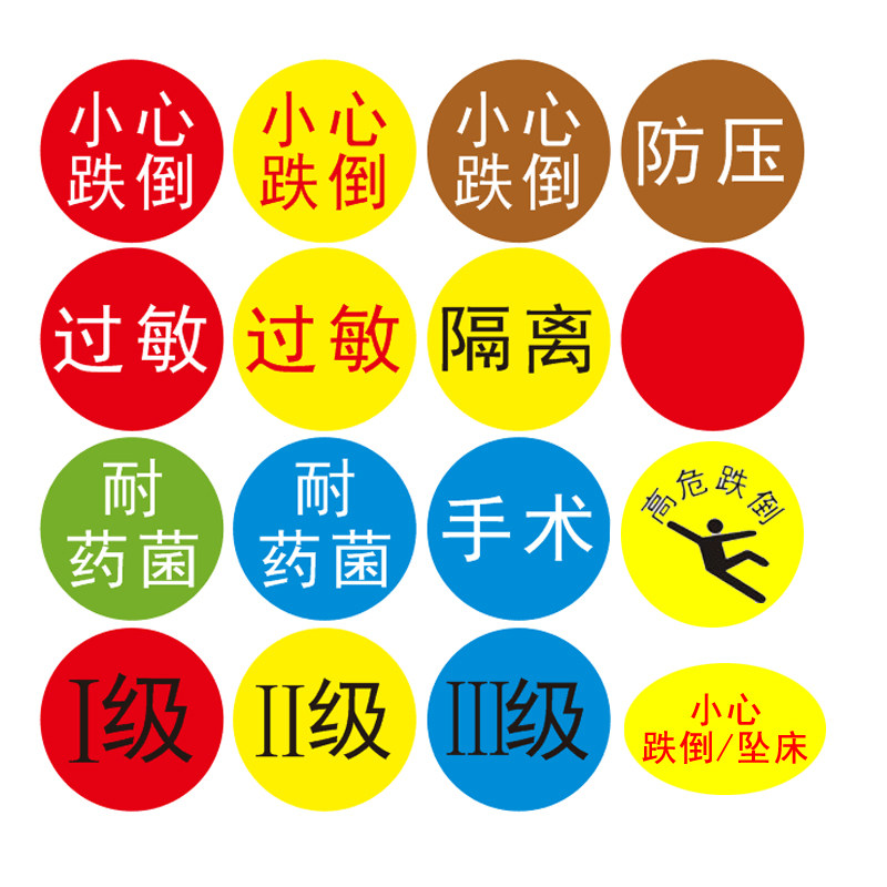 耐药箘过敏防压隔离手腕带圆贴纸手术一二三级医用标签护理标识