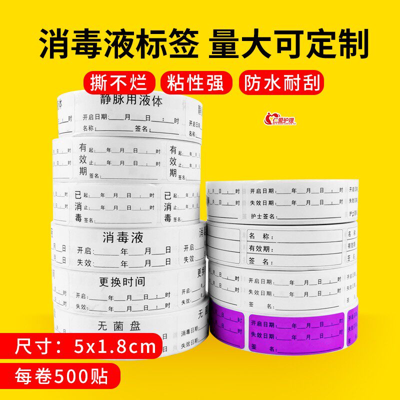 药品有效期护理管路标签临期开启失效近效期标识消毒液已消毒标示