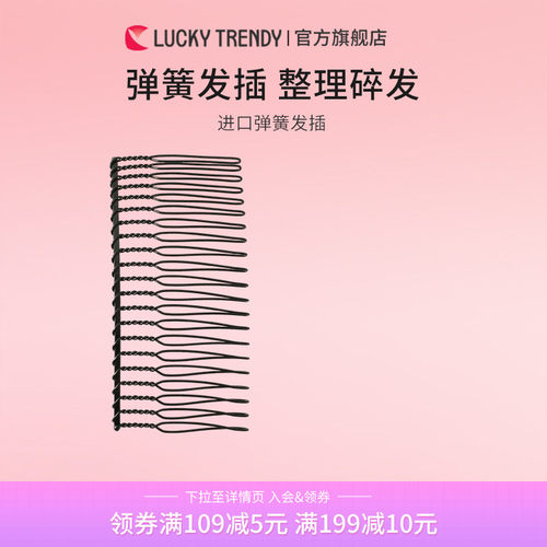盘发插LUCKYTRENDY弹簧发箍