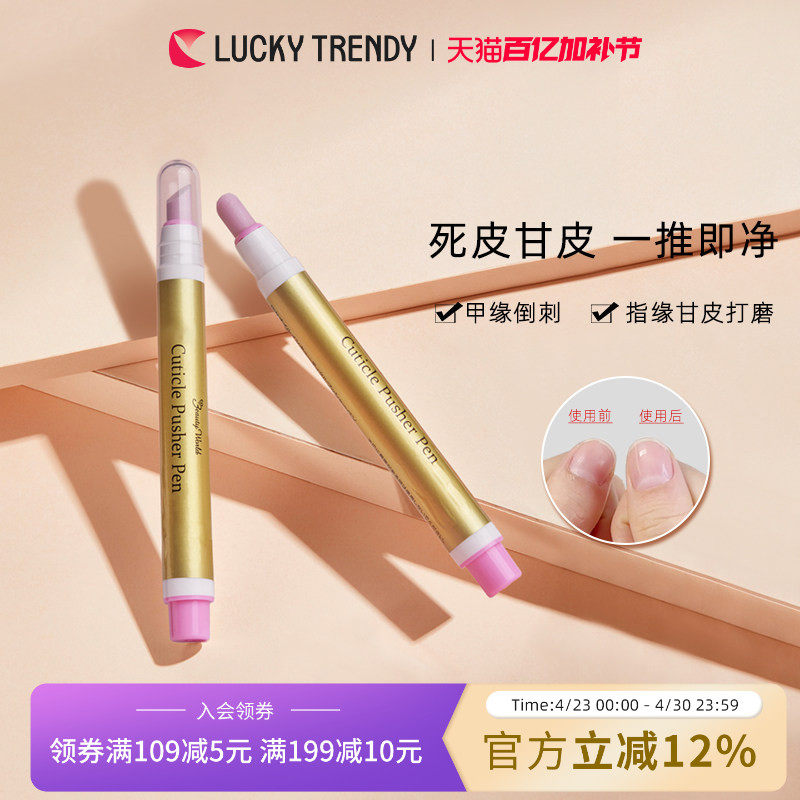 LUCKY TRENDY美甲护理棒笔手指指甲去死皮甘皮倒刺工具进口正品