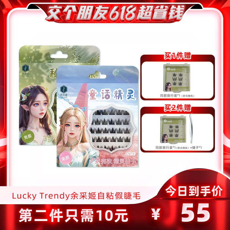 【交个朋友618现货开抢！】LUCKY TRENDY余采姬免胶水假睫毛自粘