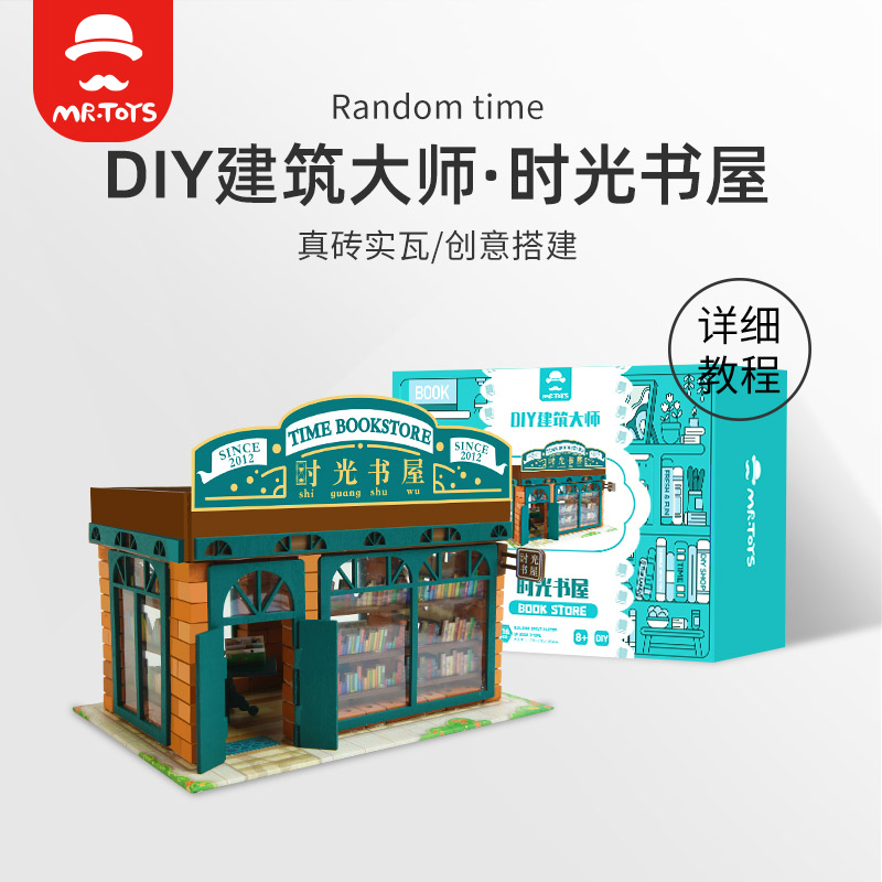 小小建筑师DIY拼装小屋街景积木书店砌墙盖房子玩具街景生日礼物-封面