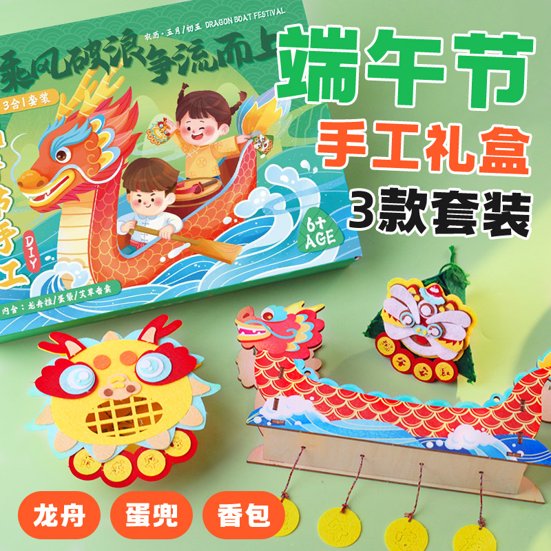 三合一端午节手工diy粽子材料包非遗龙舟艾草挂蛋兜儿童玩具礼物