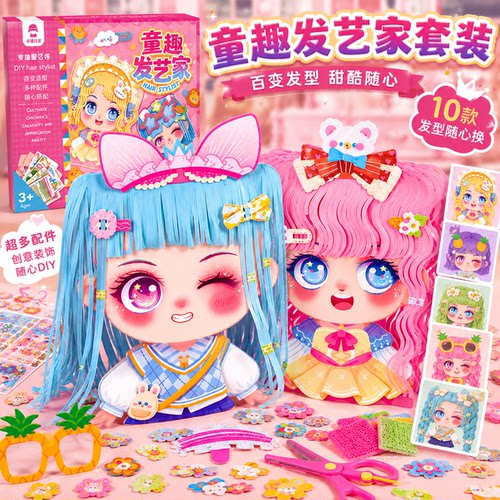 DIY剪纸百变发型儿童手工材料