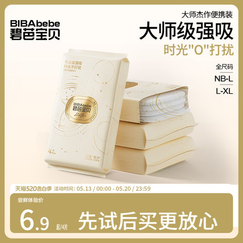 【U先试用】碧芭宝贝大师杰作纸尿裤裤型纸尿裤试用装NB-XL码*4片