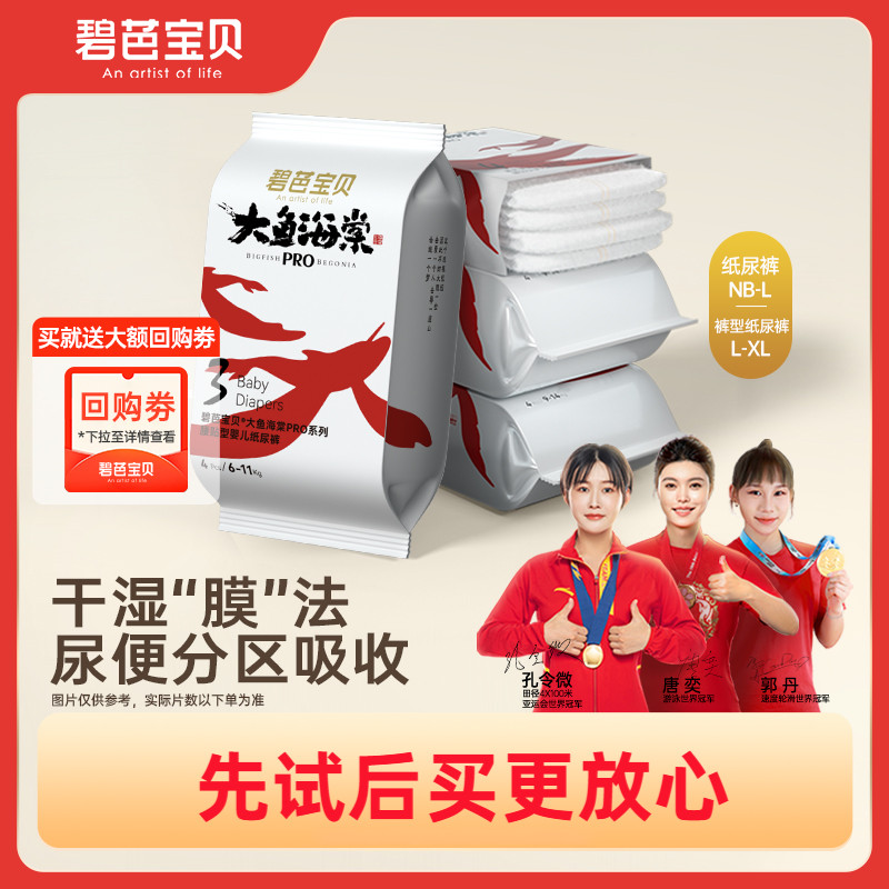 碧芭宝贝大鱼海棠pro系列纸尿裤