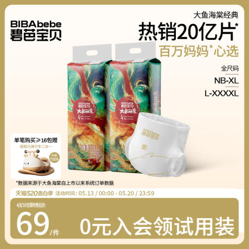 碧芭宝贝大鱼海棠纸尿裤轻薄透气