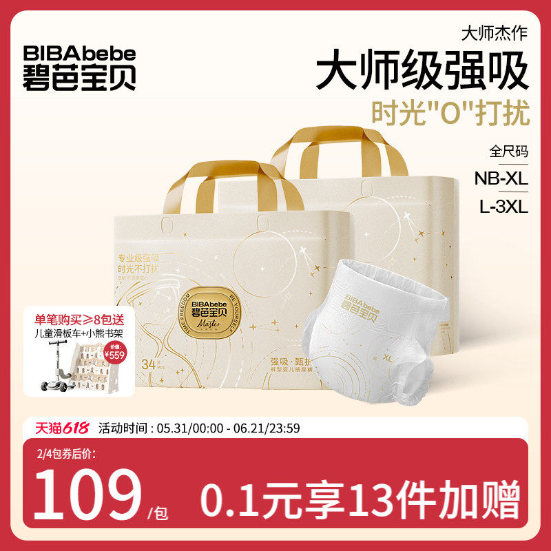 碧芭宝贝大师杰作系列腰贴型纸尿裤裤型纸尿裤NB-3XL码*2包