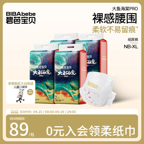 碧芭宝贝大鱼海棠pro系列纸尿裤