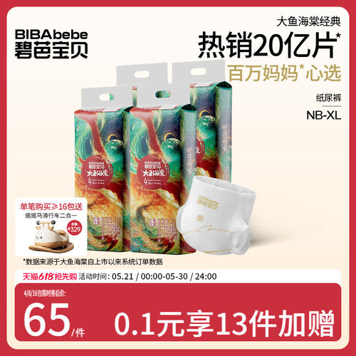 碧芭宝贝大鱼海棠超薄透气纸尿裤