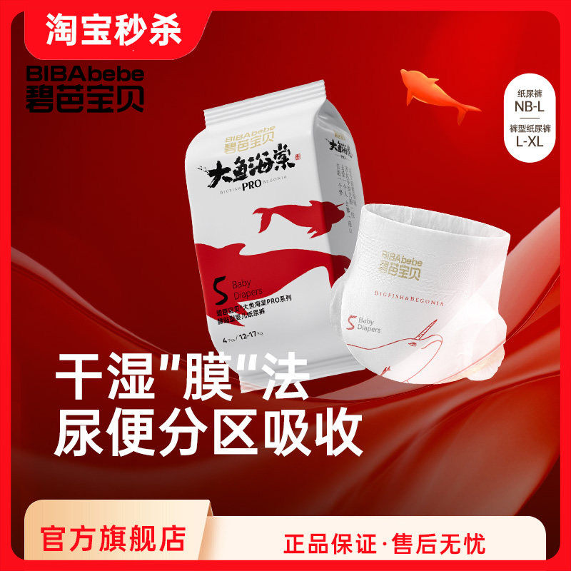 碧芭宝贝  大鱼海棠pro系列纸尿裤裤型纸尿裤NB-XL码便携装4片
