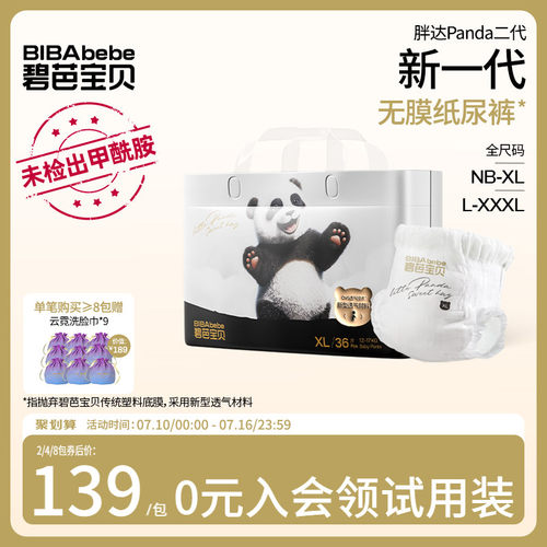 【甲酰胺未检出】碧芭宝贝 Panda胖达2代纸尿裤拉拉裤NB-3XL码