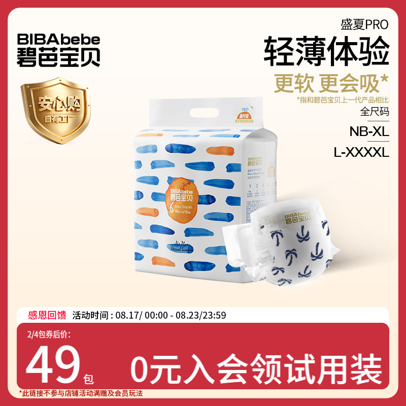 碧芭盛夏光年系列尿裤拍4包 140元 - 线报酷