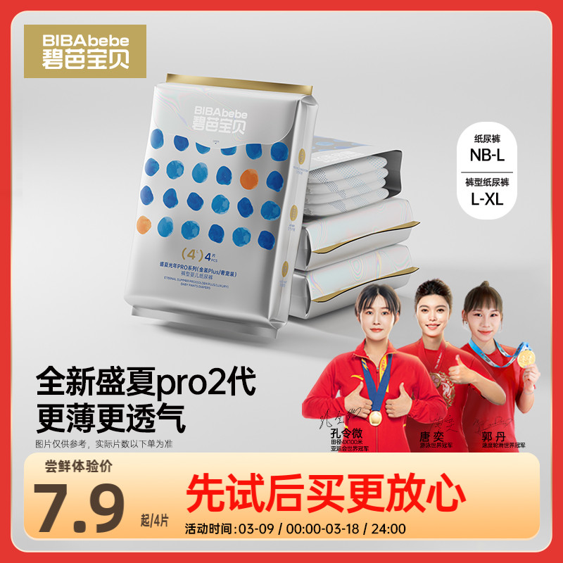 碧芭宝贝盛夏光年PRO/金装PLUS纸尿裤拉拉训练裤试用装S-XL码4片