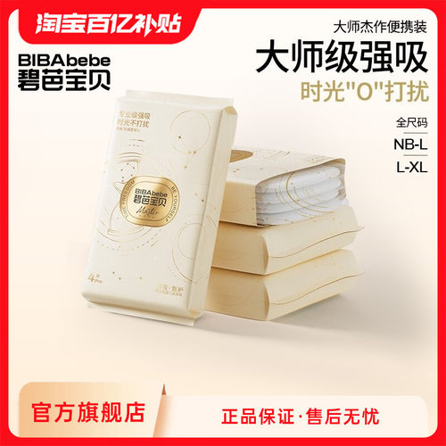 碧芭宝贝大师杰作纸尿裤纸尿裤试用装NB-XL*4片