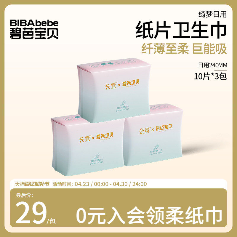 碧芭宝贝云霓卫生巾超薄透气日用姨妈巾240mm10片装*3包装/8包装