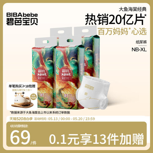 碧芭宝贝大鱼海棠超薄透气纸尿裤