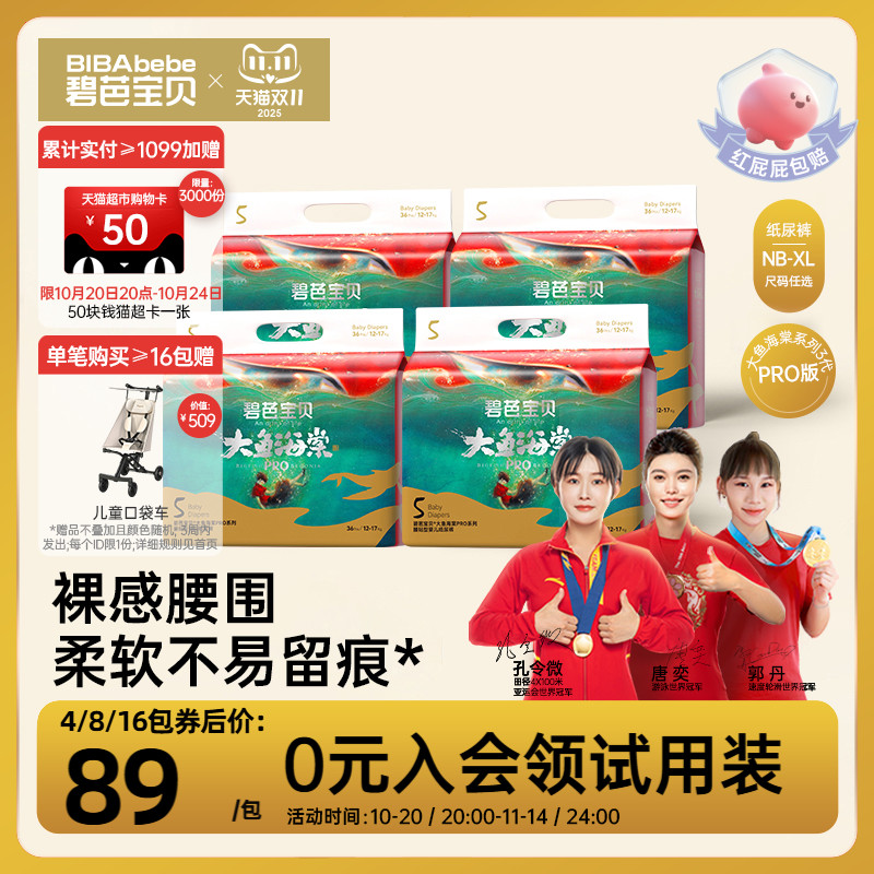 碧芭宝贝大鱼海棠pro系列纸尿裤