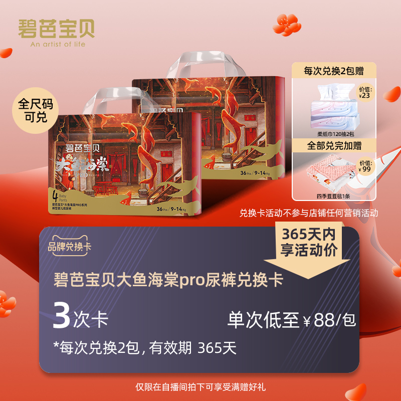 自播-碧芭宝贝大鱼海棠pro尿裤兑换卡