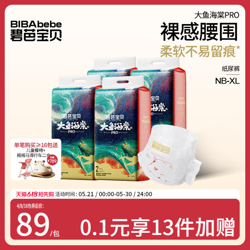 碧芭宝贝大鱼海棠pro系列纸尿裤超薄尿裤NB-XL码*4包/组