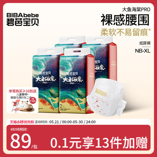 碧芭宝贝大鱼海棠pro系列纸尿裤