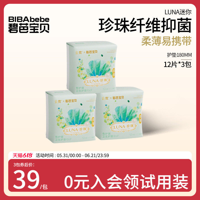 碧芭宝贝云霓LUNA抑菌卫生巾护垫超薄亲肤迷你姨妈巾180mm36片