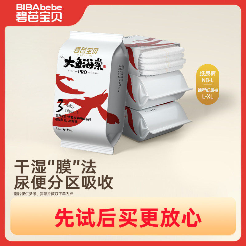 碧芭宝贝大鱼海棠pro系列纸尿裤