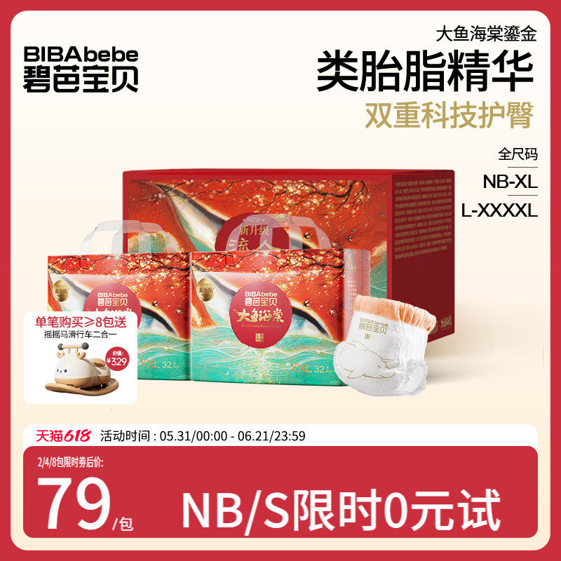 【类胎脂护臀】碧芭宝贝大鱼海棠鎏金低敏纸尿裤尿不湿NB-4XL码*2