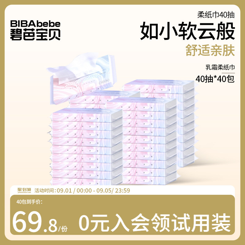 碧芭宝贝云霓柔纸巾宝宝乳霜保湿婴儿手口云柔面巾纸便携装40抽