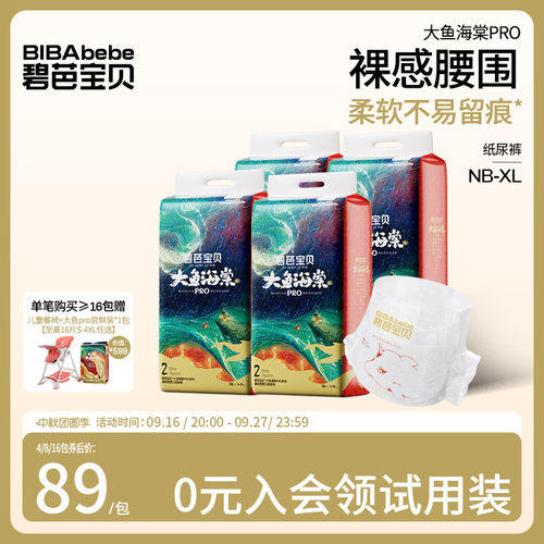 碧芭宝贝大鱼海棠pro系列纸尿裤