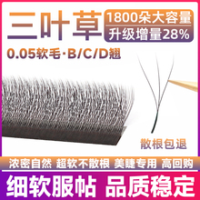 三叶草嫁接睫毛超软毛不散根cbd翘混合装0.05y型yy睫毛美睫店专用