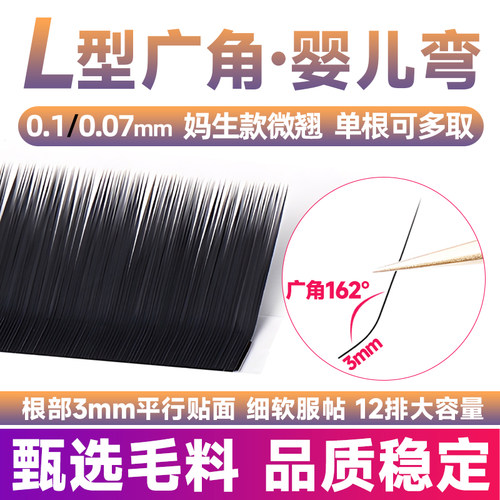 L型广角婴儿弯单根睫毛