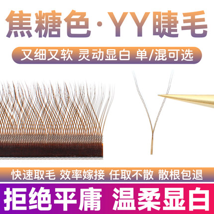 yy睫毛嫁接超软y毛0.05焦糖色y型软毛C翘棕色彩色丫丫美睫店专用