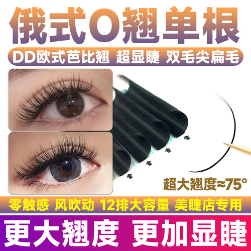 俄式O翘单根扁毛假睫毛