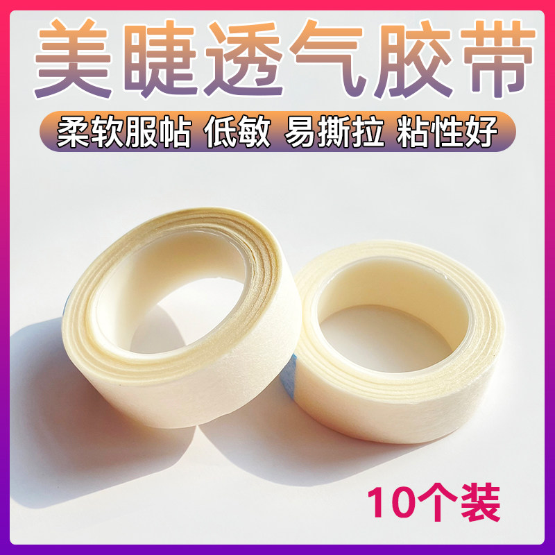 嫁接睫毛隔离固定上下眼美睫专用透气提拉PE胶带无纺布胶布