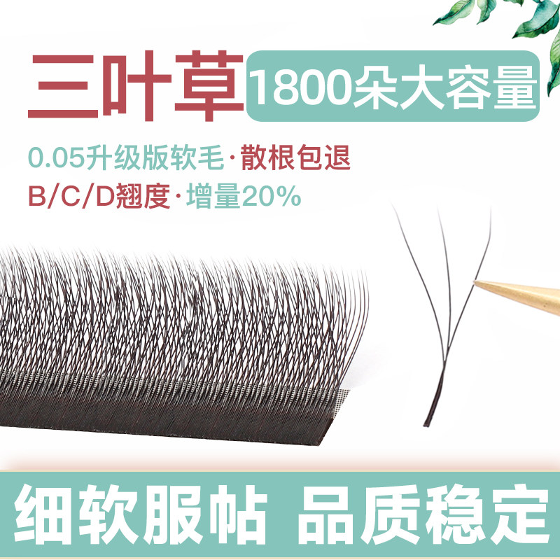 超软毛不散根三叶草睫毛图片