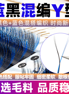 黑蓝色yy睫毛嫁接超软毛彩色0.05丫丫y型开花C翘混合装美睫店专用