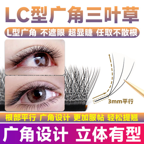 LC型广角三叶草超软不散根假睫毛