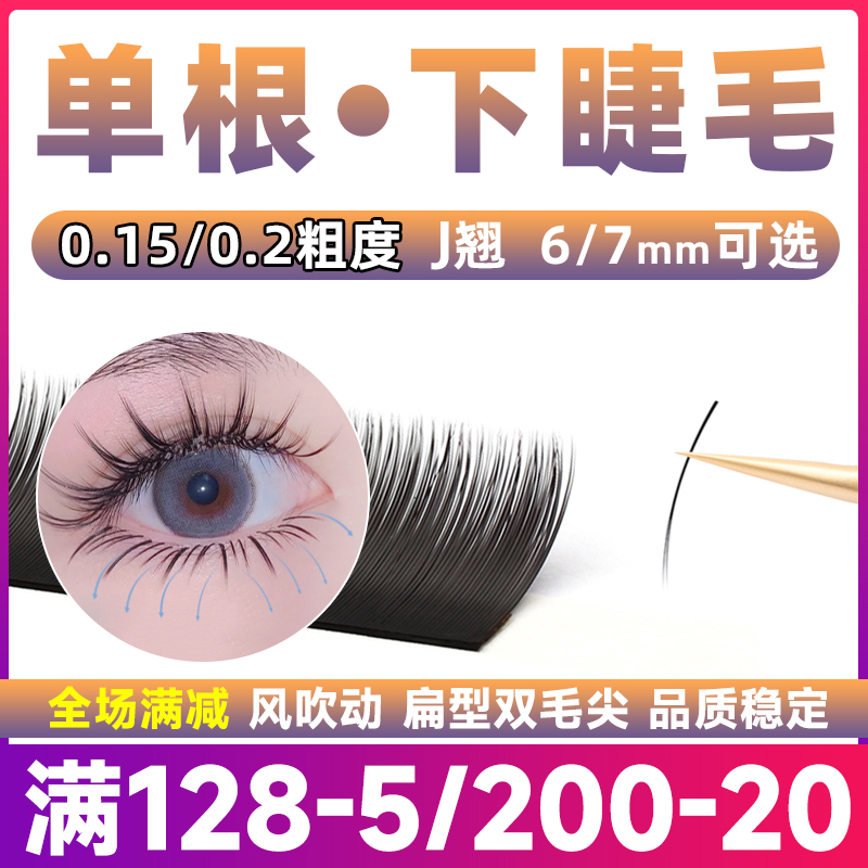 下睫毛嫁接双毛尖扁毛超柔软