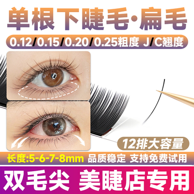 下睫毛嫁接睫毛美睫店专用