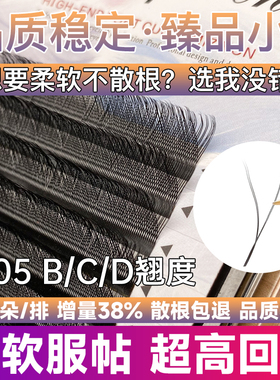 y型嫁接睫毛0.05超软毛歪歪yy睫毛芭比翘c翘婴儿弯丫丫美睫店专用