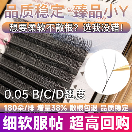 y型嫁接睫毛0.05超软毛歪歪yy睫毛芭比翘c翘婴儿弯丫丫美睫店专用