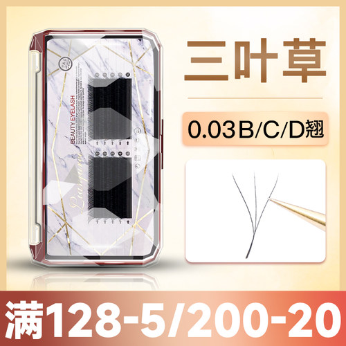 0.03三叶草睫毛嫁接超软毛不散根